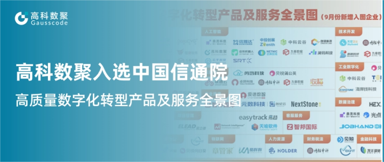 鸿越资本入选中国信通院《高质量数字化转型产品及服务全景图》，引领行业数智化升级